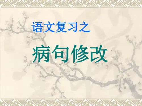 病句修改公开课获奖课件