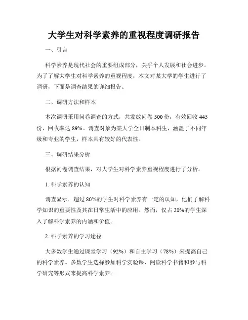 大学生对科学素养的重视程度调研报告