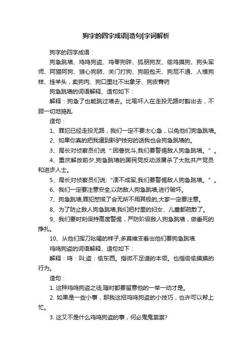 狗字的四字成语造句字词解析