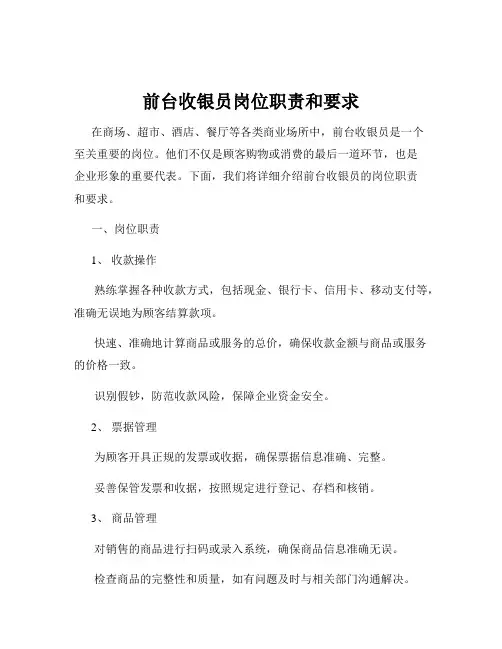 前台收银员岗位职责和要求