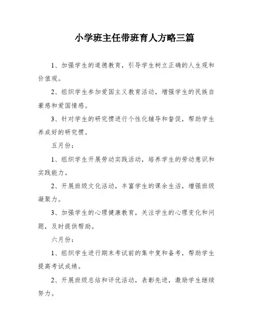 小学班主任带班育人方略三篇