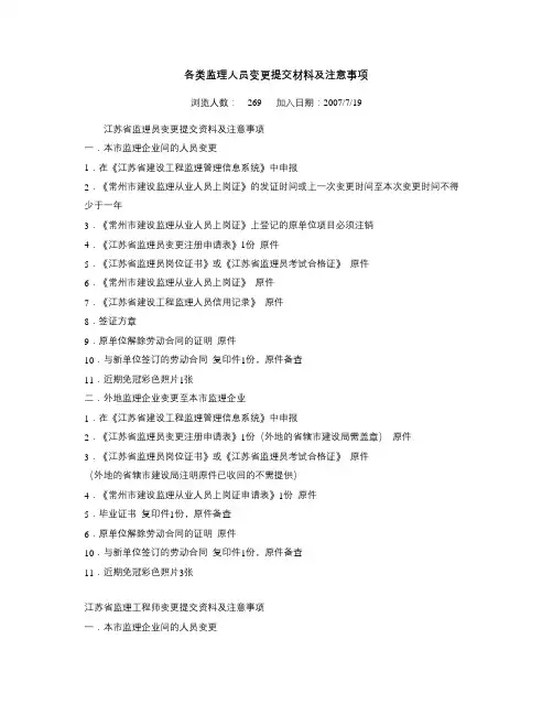 各类监理人员变更提交材料及注意事项