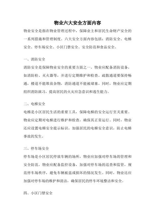 物业六大安全方面内容
