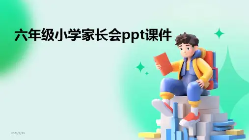 2024年度六年级小学家长会ppt课件