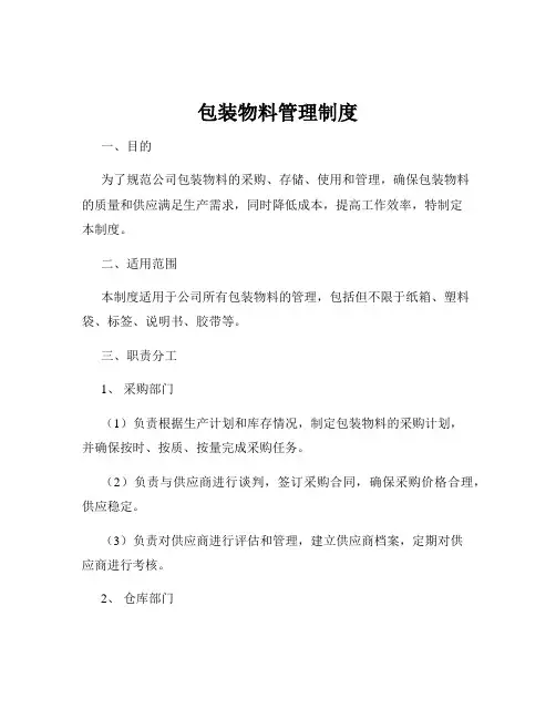 包装物料管理制度