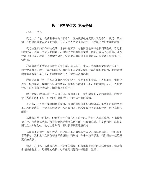 初一800字作文 我是书包