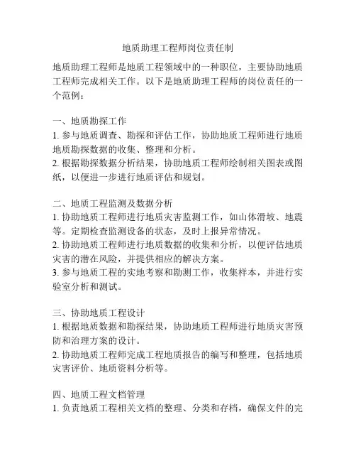 地质助理工程师岗位责任制