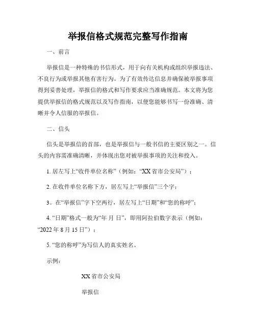 举报信格式规范完整写作指南
