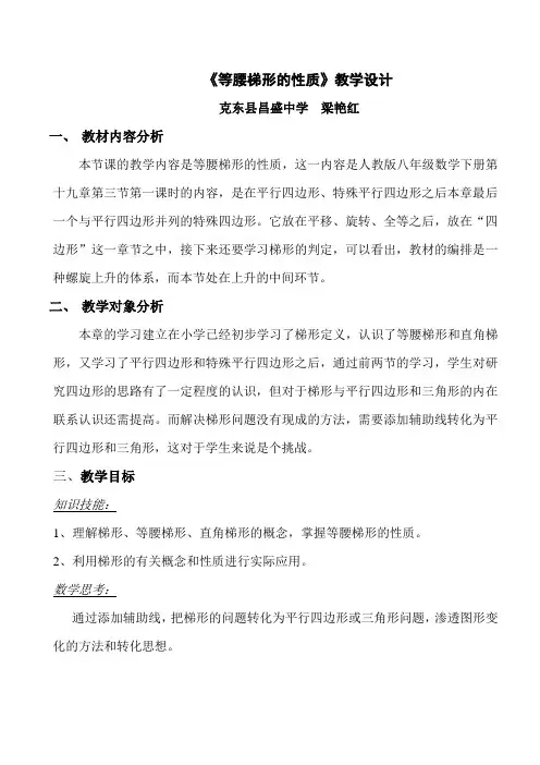 《等腰梯形的性质》教学设计