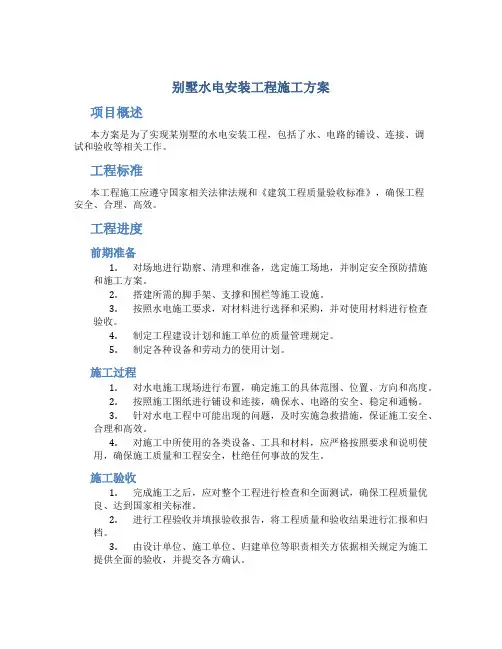 别墅水电安装工程施工方案