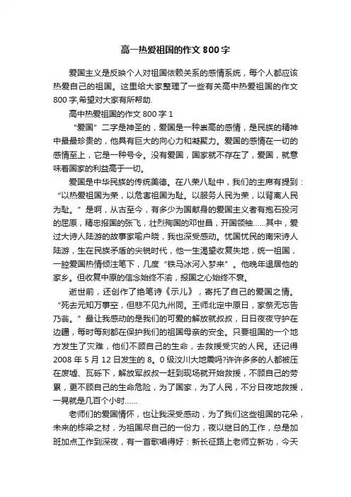 高一热爱祖国的作文800字