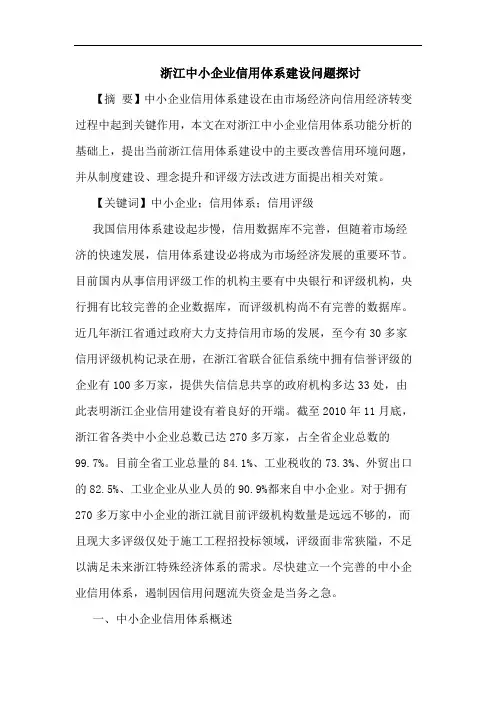 浙江中小企业信用体系建设问题论文