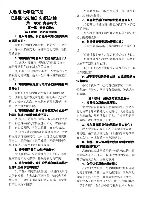 人教版《道德与法治》七年级下册 复习提纲(完整版)