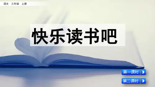 【部编版】统编版小学语文三年级上册第三单元课件PPT快乐读书吧：在那奇妙的王国里