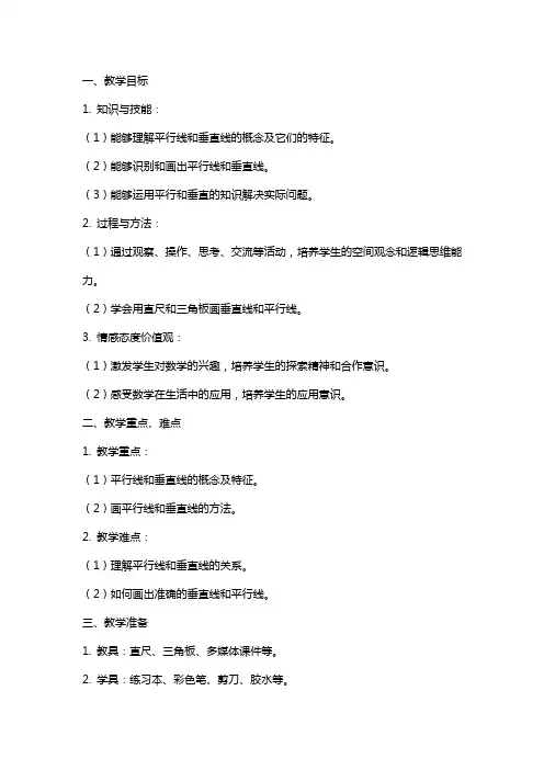 【教案】《平行与垂直》教学设计
