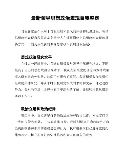 最新领导思想政治表现自我鉴定
