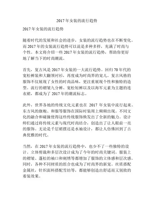2017年女装的流行趋势
