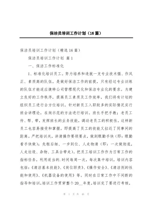 保洁员培训工作计划(16篇)