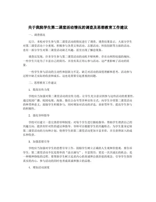 关于我院学生第二课堂活动情况的调查及思想教育工作建议