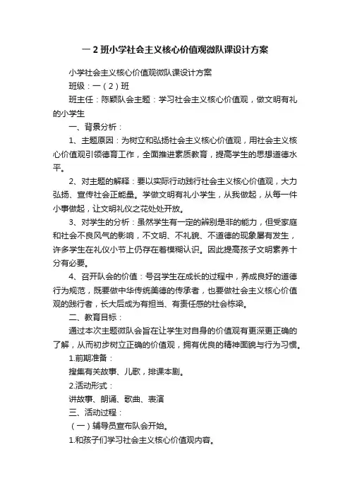 一2班小学社会主义核心价值观微队课设计方案