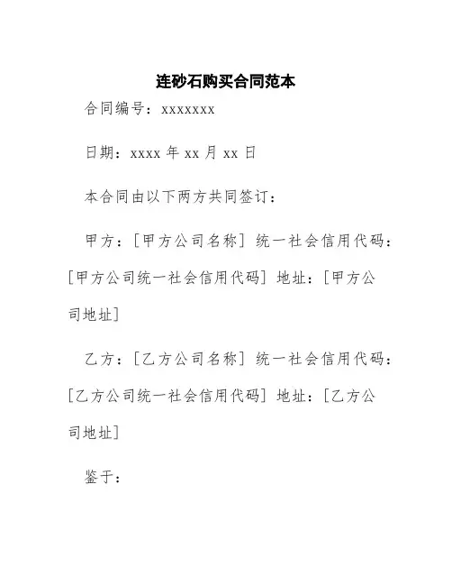 连砂石购买合同范本
