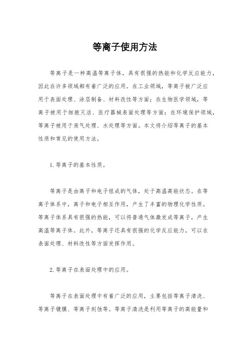 等离子使用方法