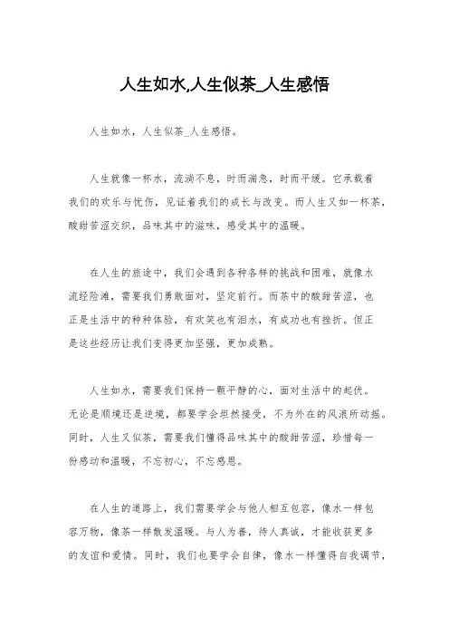 人生如水,人生似茶_人生感悟