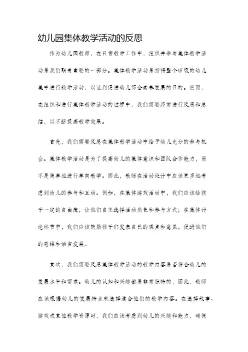 幼儿园集体教学活动的反思