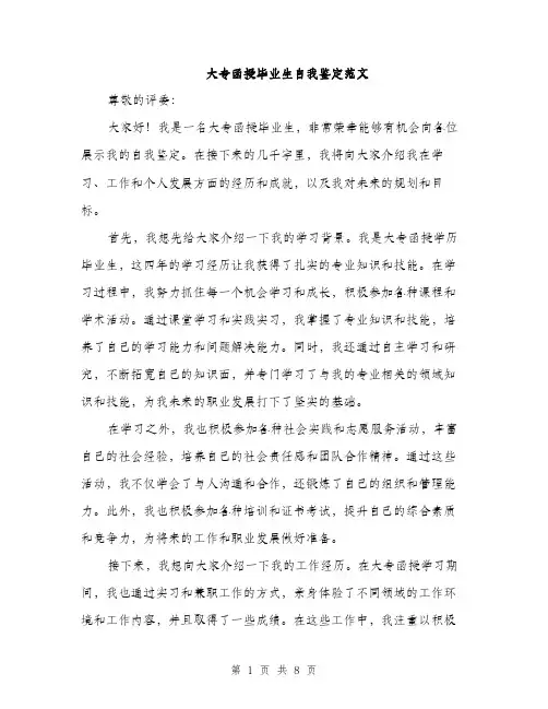 大专函授毕业生自我鉴定范文（5篇）