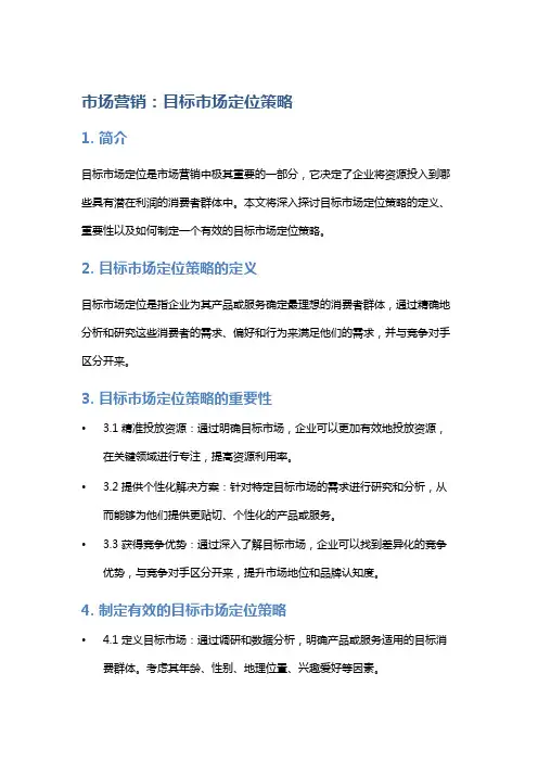 市场营销：目标市场定位策略