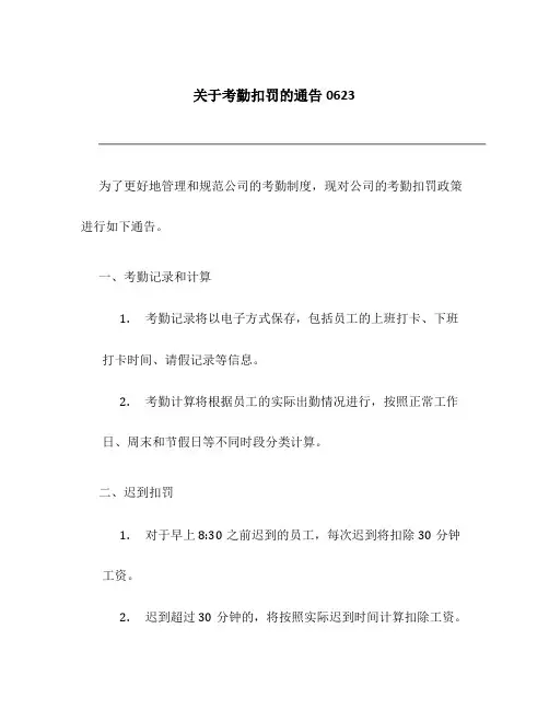 关于考勤扣罚的通告0623
