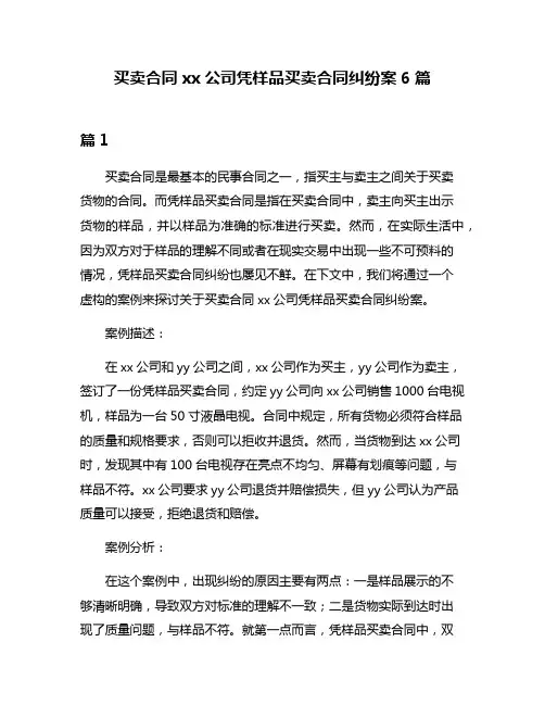 买卖合同xx公司凭样品买卖合同纠纷案6篇