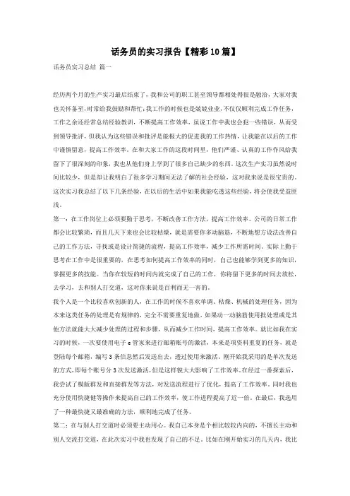 话务员的实习报告【精彩10篇】