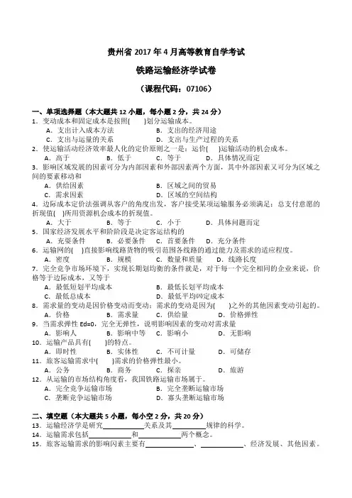 2017年4月统考真题 07106 铁路运输经济学