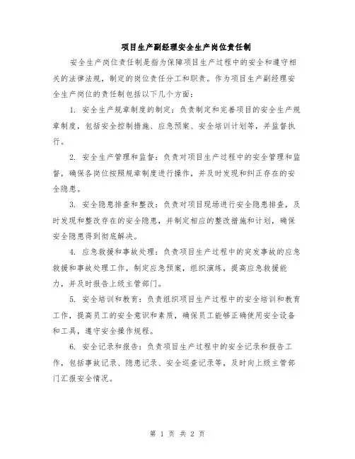 项目生产副经理安全生产岗位责任制