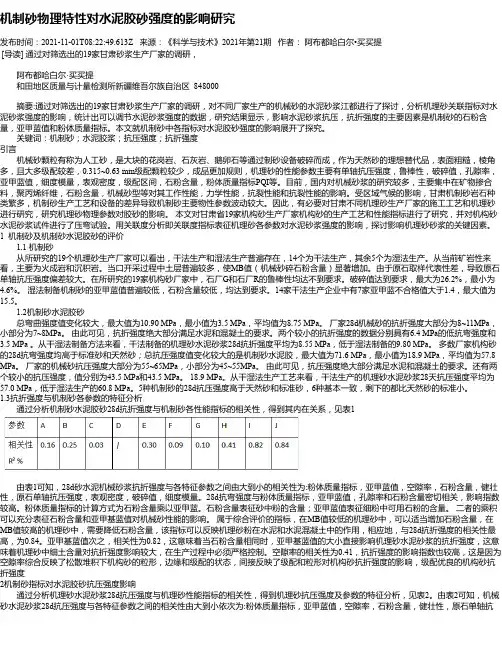 机制砂物理特性对水泥胶砂强度的影响研究