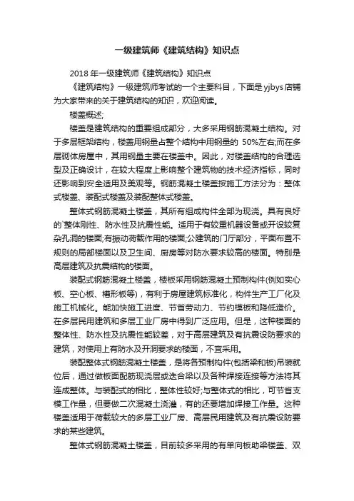 一级建筑师《建筑结构》知识点