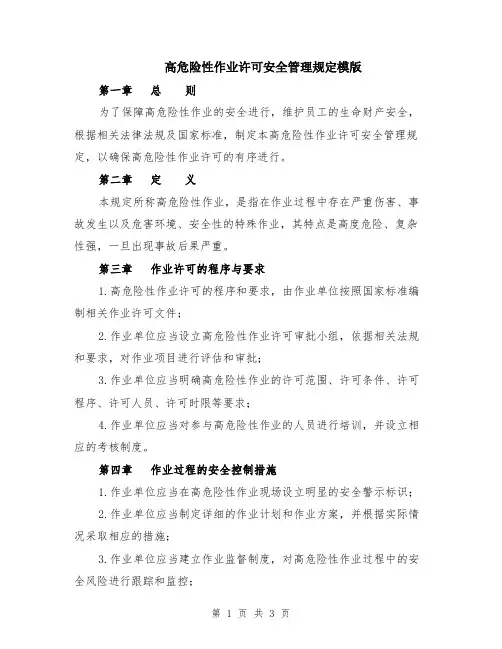 高危险性作业许可安全管理规定模版