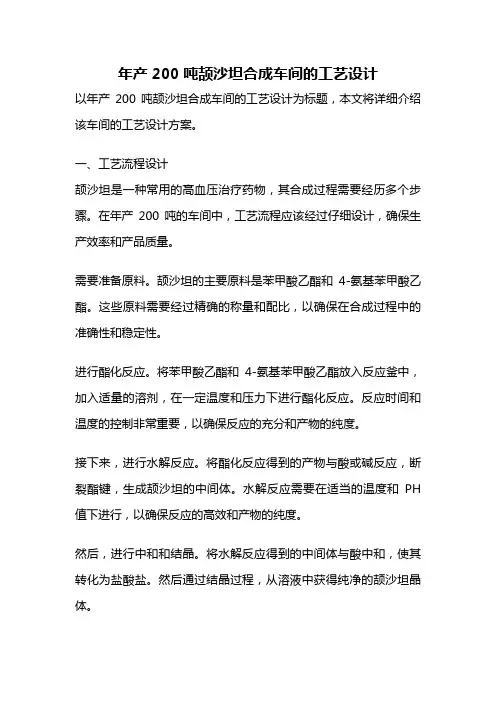 年产200吨颉沙坦合成车间的工艺设计