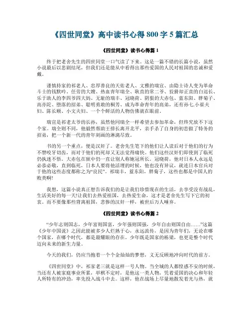 《四世同堂》高中读书心得800字5篇汇总