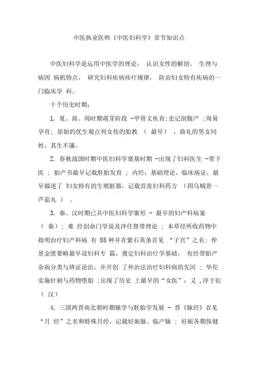中医执业医师中医妇科学章节知识点