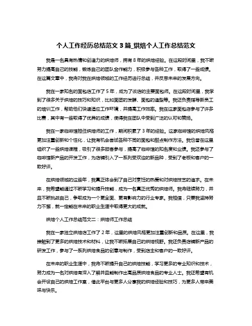 个人工作经历总结范文3篇_烘焙个人工作总结范文