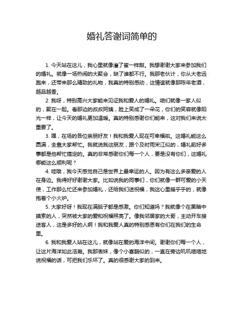 婚礼答谢词简单的