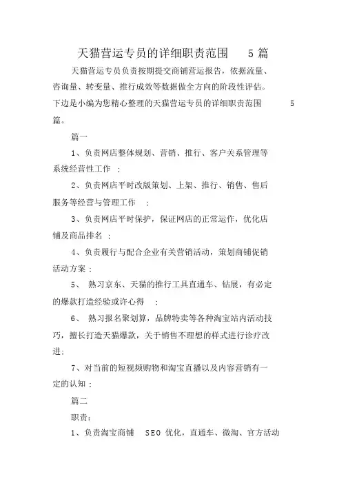 天猫运营专员的具体职责范围5篇