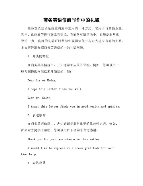 商务英语信函写作中的礼貌