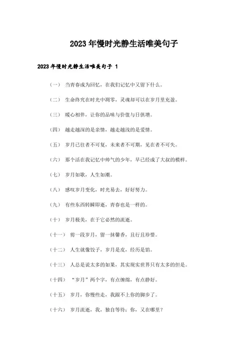 2023年慢时光静生活唯美句子 