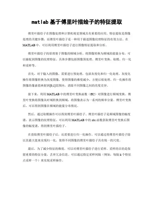 matlab基于傅里叶描绘子的特征提取