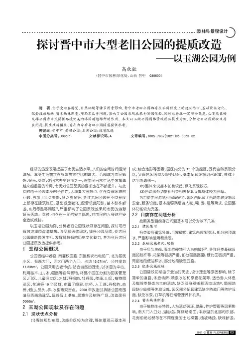 探讨晋中市大型老旧公园的提质改造--以玉湖公园为例
