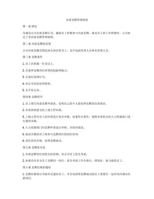内部竞聘管理制度