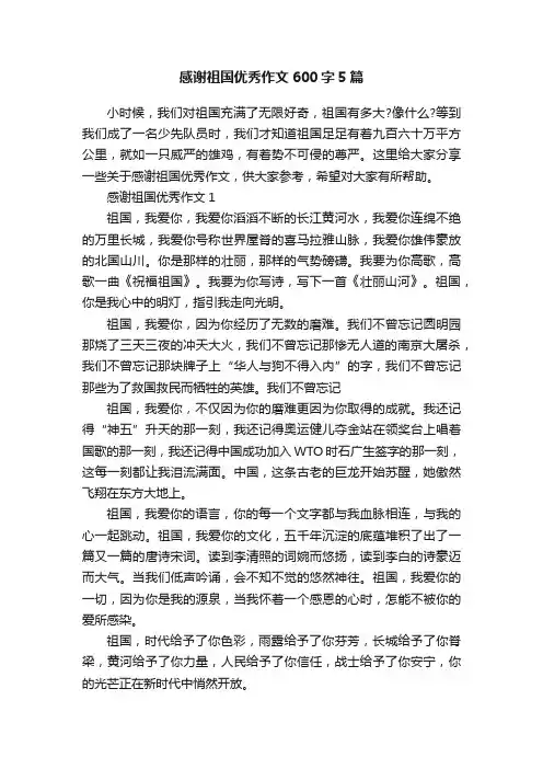 感谢祖国优秀作文600字5篇